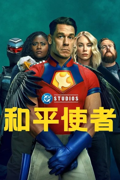 和平使者（2022）