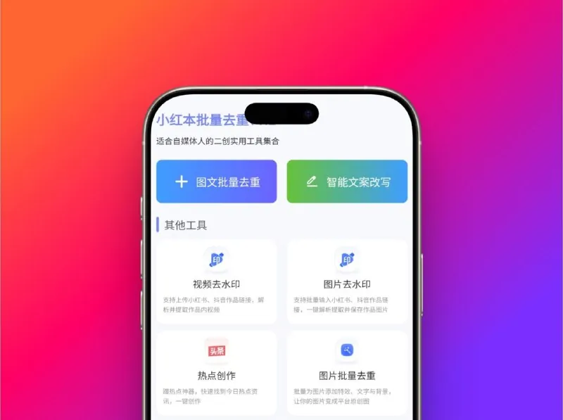 小红书批量去重-无广告纯净版自媒体人专属改图改文神器