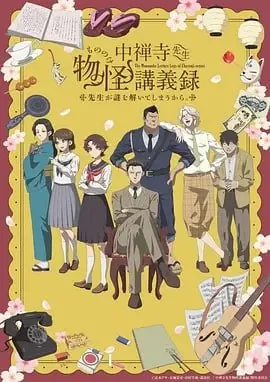 中禅寺老师的灵怪讲义实录（2025）