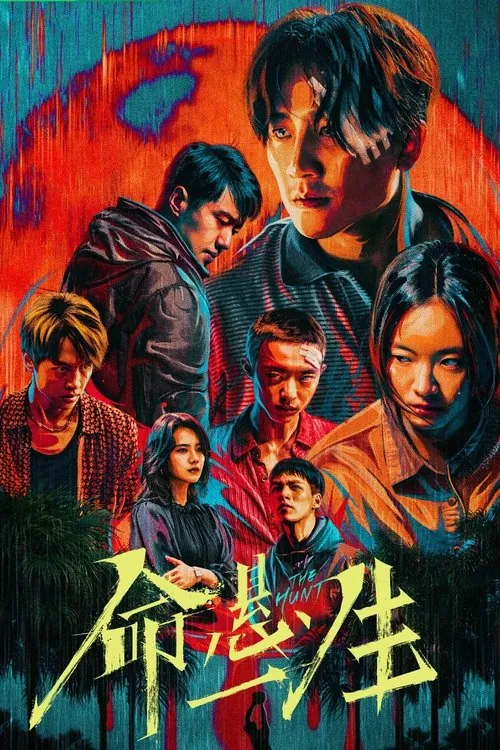 命悬一生（2025）
