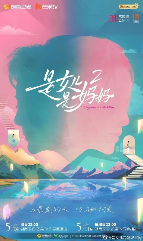 是女儿是妈妈2/是女儿是妈妈第二季（2025）1080p更新0515期