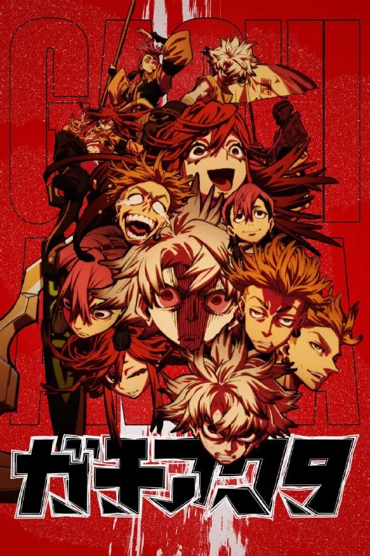 废渊战鬼ガチアクタ