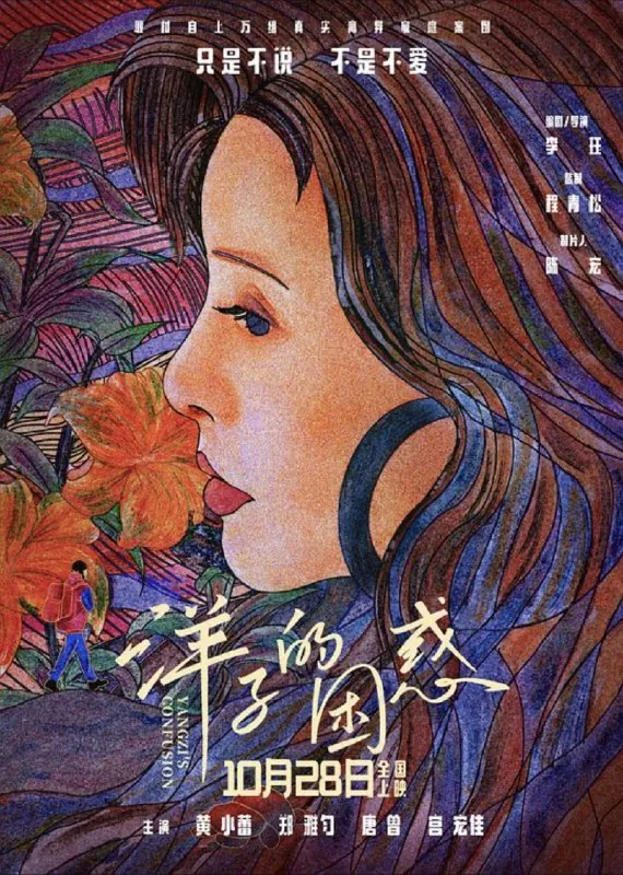 洋子的困惑（2023）4K高码