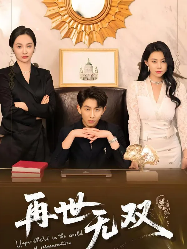 再世无双