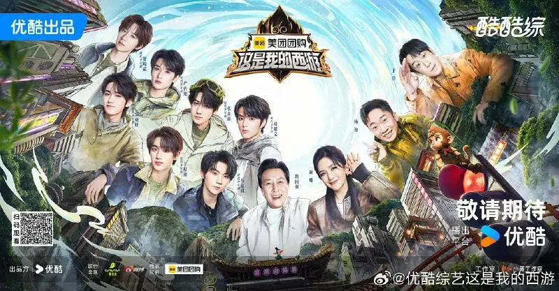 这是我的西游（2025）综艺/真人秀更新0609期