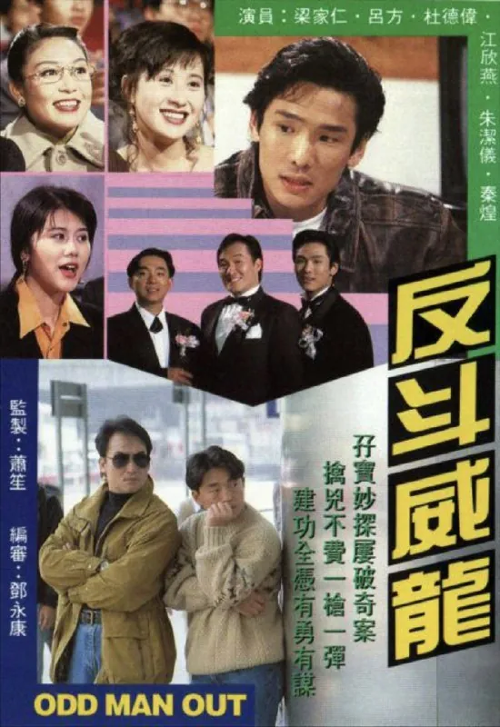 反斗威龙（1992）