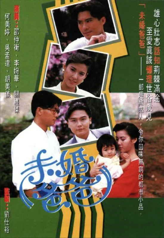 未婚爸爸（1991）全集粤语