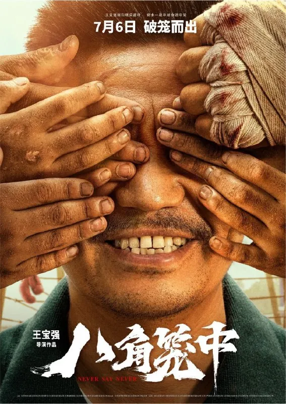 八角笼中（2023）4KEDR
