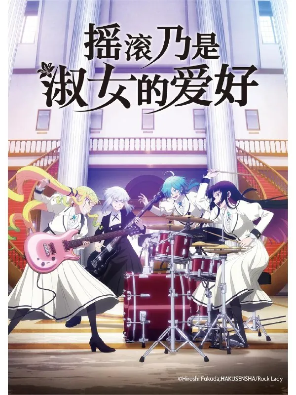 【日漫】摇滚乃是淑女的爱好更新06集日语繁中Ani20251080P