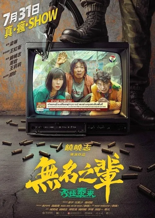 无名之辈：否极泰来（2025）