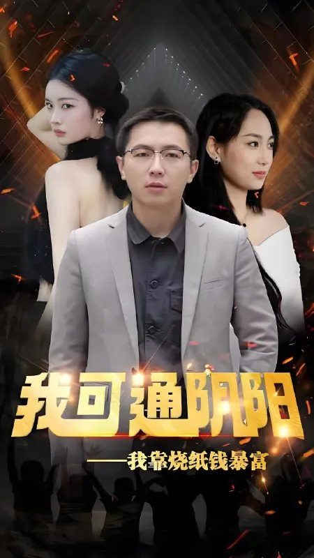 我可通阴阳我靠烧纸钱暴富（85集）|短剧