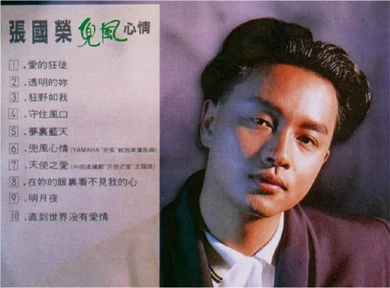 张国荣-兜风心情