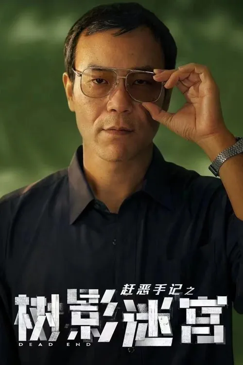 树影迷宫（2025）WEB-4K60fps第12集