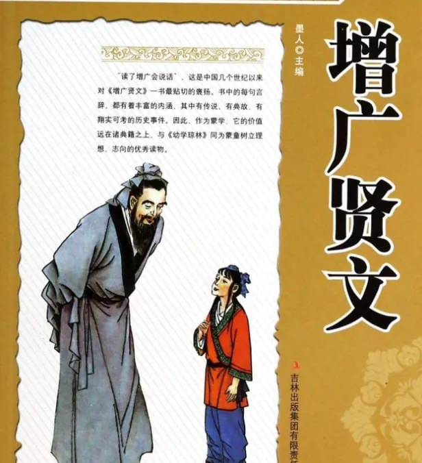 增广贤文（中华经典名著全本全注全译）