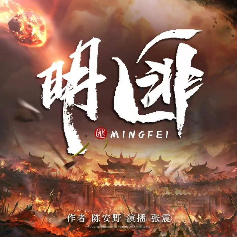 明匪