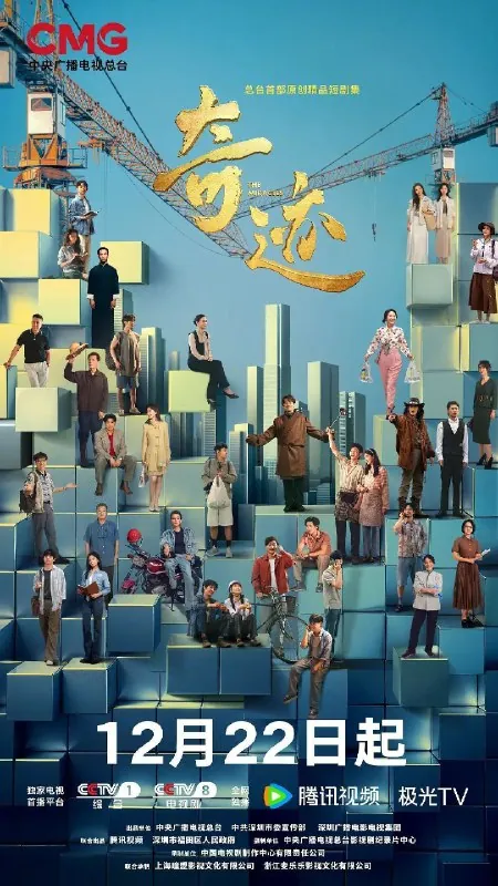 奇迹2025更9集