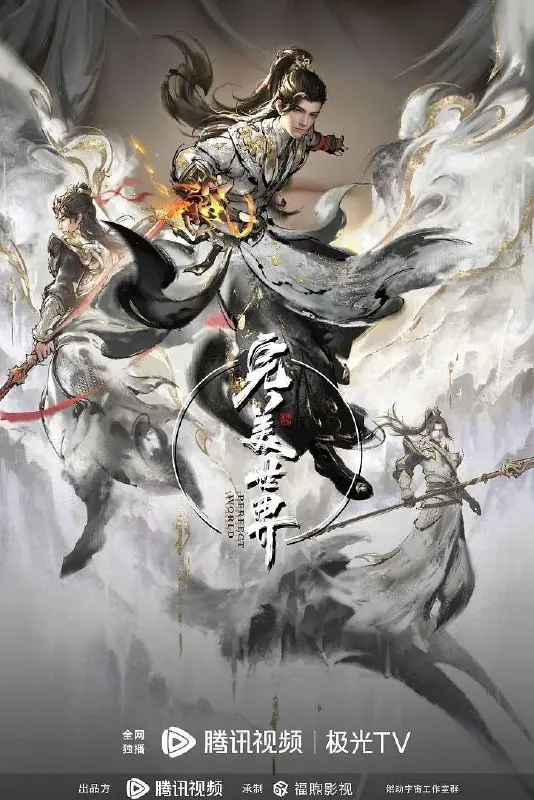 完美世界（2023）