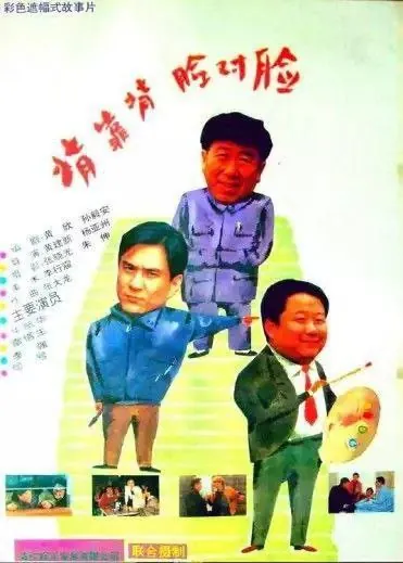 背靠背，脸对脸（1994）