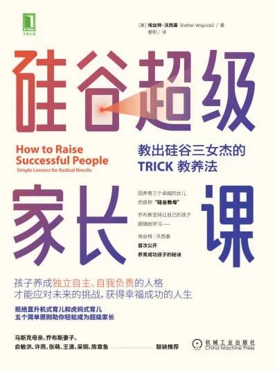 《硅谷超级家长课》（epub）