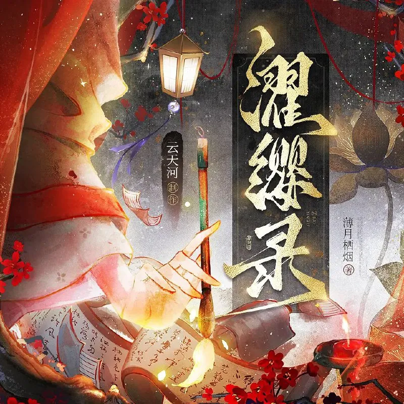 多人有声剧《濯缨录》