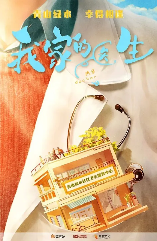 我家的医生（2025）4K芒臻更新EP13