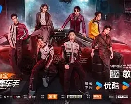 风驰赛车手[2025]