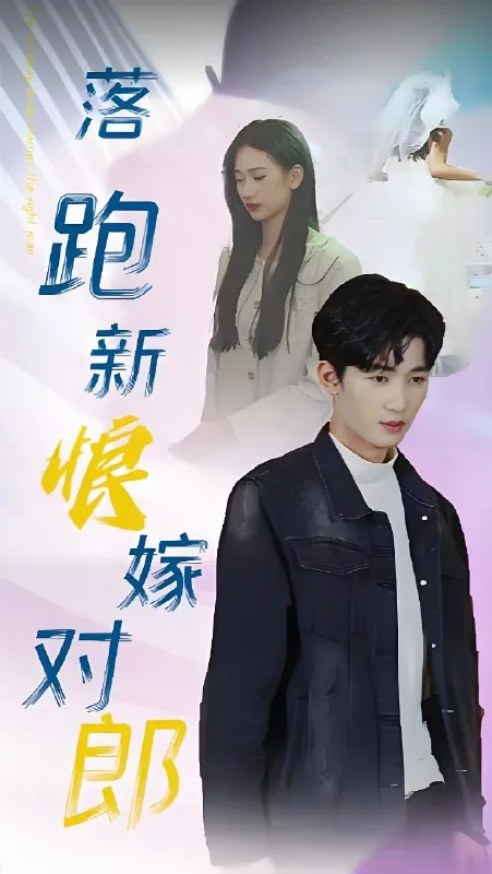 落跑新娘嫁对郎
