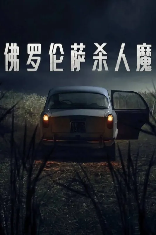 佛罗伦萨杀人魔（2025）