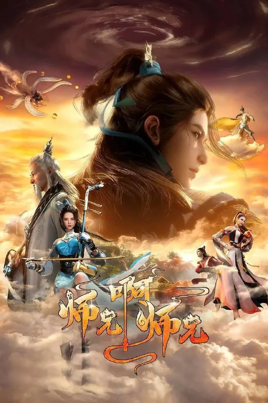师兄啊师兄（2023）4KSDR高码率更至EP89