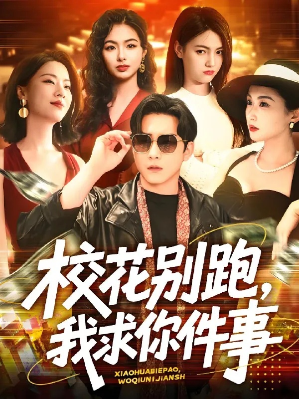校花别跑我求你件事