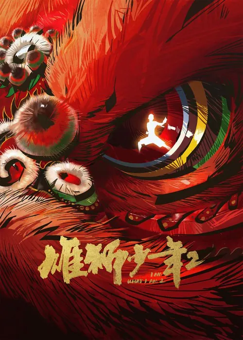 雄狮少年2（2024）