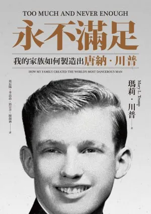 永不满足：我的家族如何制造出唐纳．川普