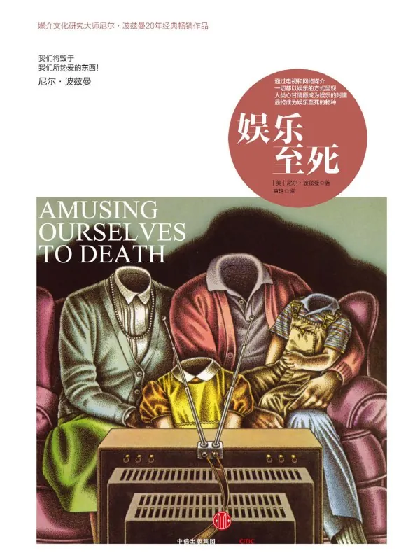 听书解读《娱乐至死》