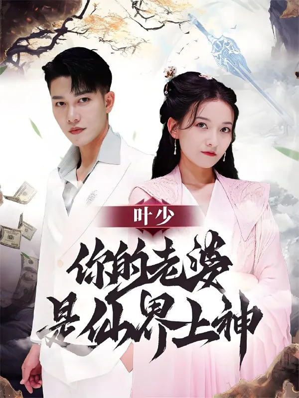 叶少你的老婆是仙界上神（80集）|短剧