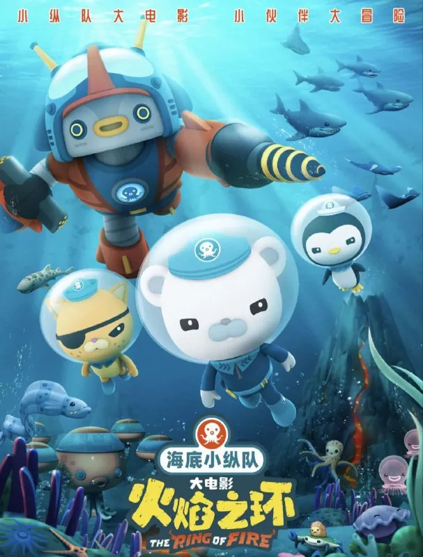 海底小纵队：火焰之环