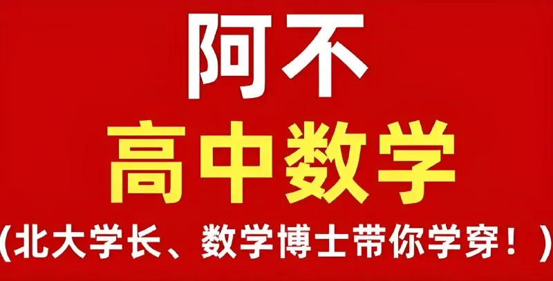 阿不老师《高中数学全套课程（视频+讲义）》