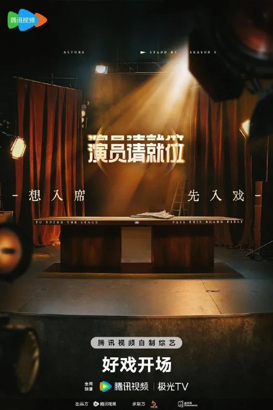演员请就位（2025）
