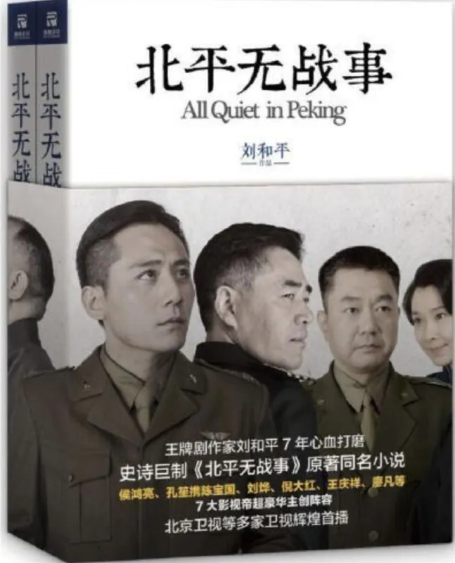北平无战事（2014）