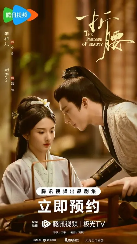 《折腰》（2025）【E01-E05】【主演:宋祖儿/刘宇宁】【4K/HDR/60fps】【1.4G/集】【中文字幕】