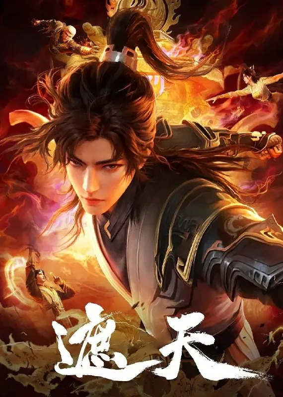 遮天（2023）