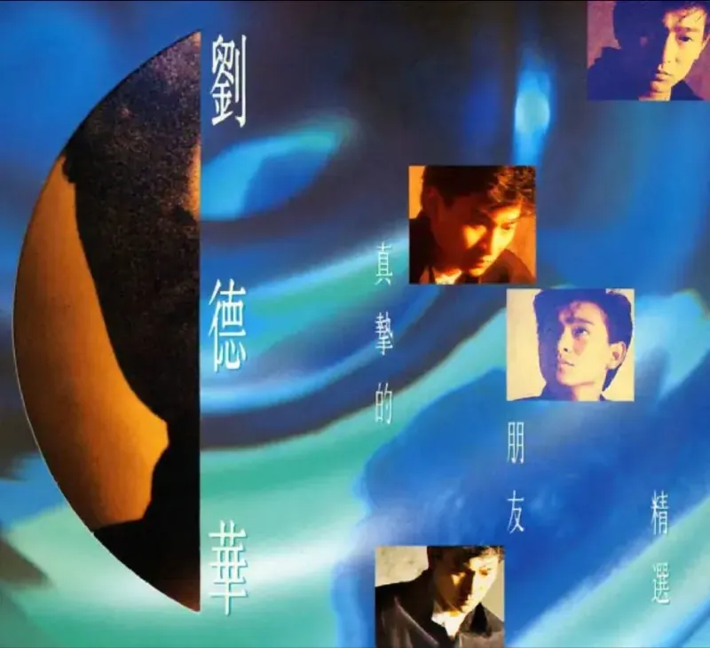 刘德华-真挚的朋友精选