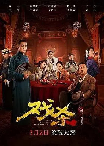 戏杀（2024）