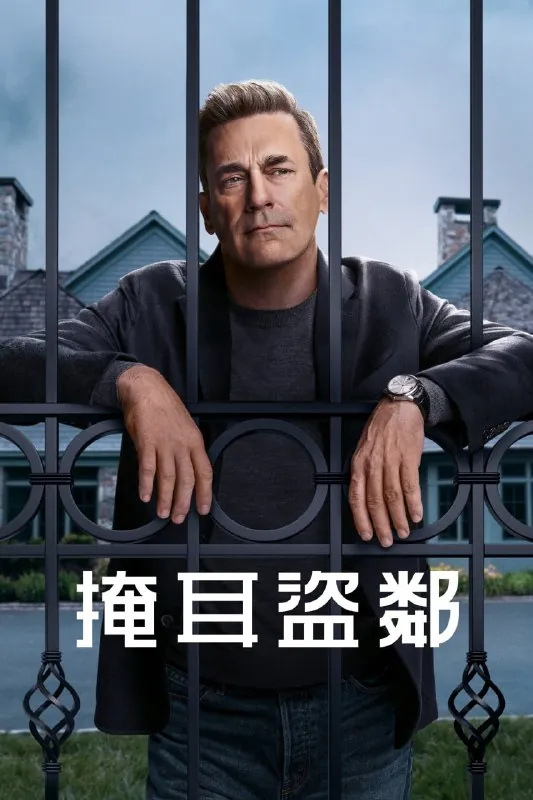 掩耳盗邻第一季（2025）4K杜比HDR内封简繁英更新至07集