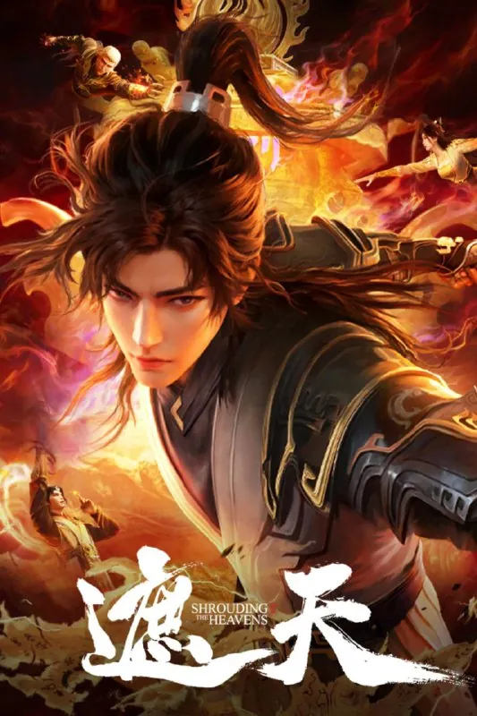 遮天（2023）臻彩4K.更新至109集
