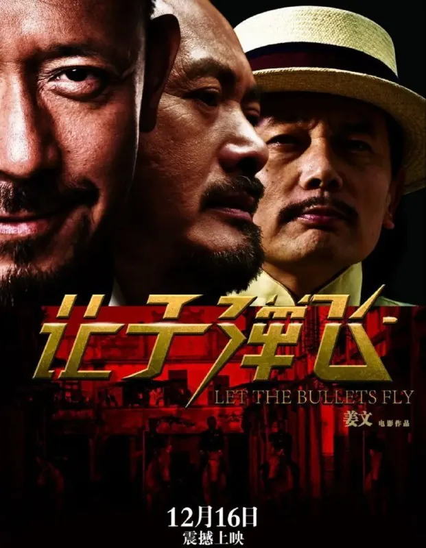 让子弹飞（2021）