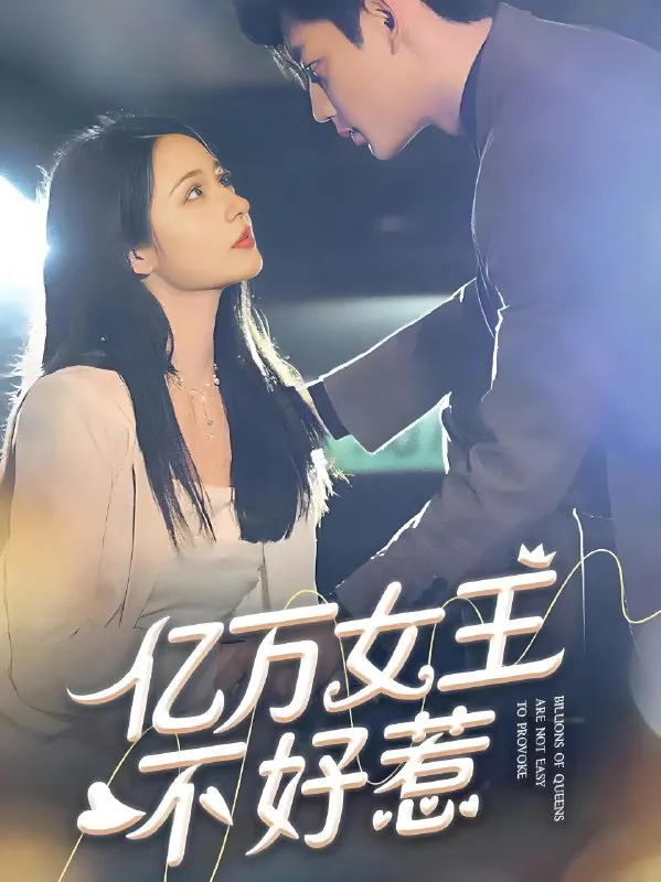 万亿女王不好惹（75集）|短剧