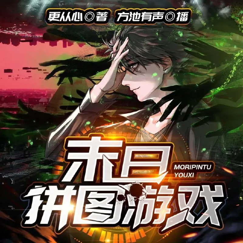 末日拼图游戏