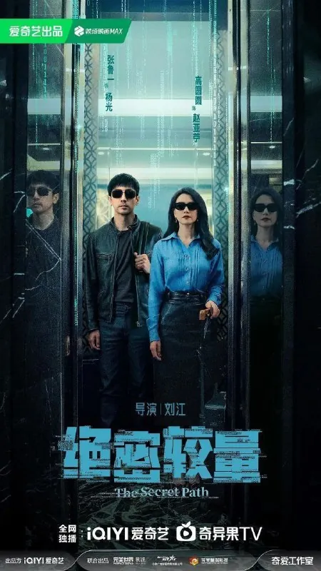 绝密较量（2025）4KEDR更新EP20