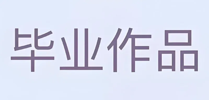 大学生毕业设计模板合集（PSD+AI）
