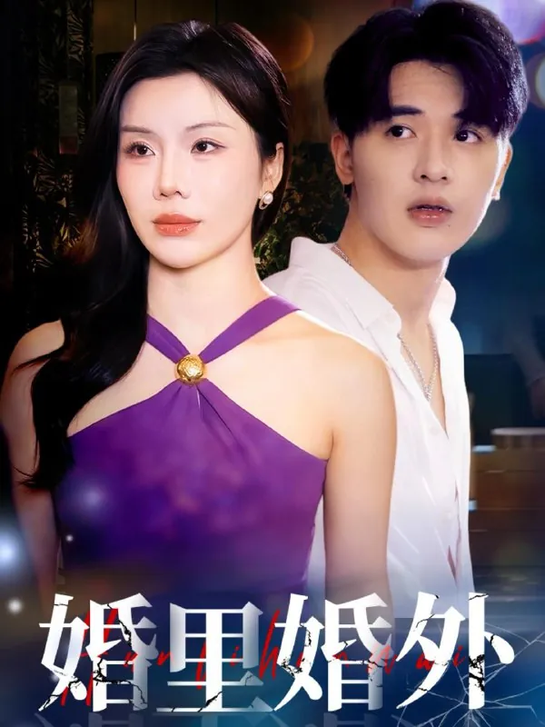 婚里婚外（51集）涂蕊&王浩博